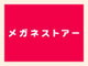 メガネストアー生田店 メガネストアー生田店